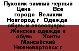 Пуховик зимний чёрный › Цена ­ 2 500 - Все города, Великий Новгород г. Одежда, обувь и аксессуары » Женская одежда и обувь   . Ханты-Мансийский,Нижневартовск г.